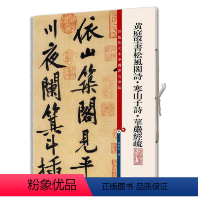 [正版]黄庭坚书松风阁诗·寒山子诗·华严经疏(彩色放大本中国碑帖·第八集)