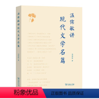 [正版] 书籍温儒敏讲现代文学名篇 温儒敏 著 文学赏析 文学理论文学评论与研究 商务印书馆书籍