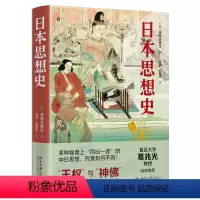 [正版] 书籍日本思想史 (日)末木文美士 著 复旦大学葛兆光教授 王权与神佛菊与刀 展示日本思想史脉络北京大学出版社