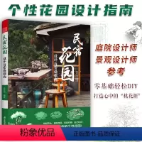 [正版]民宿花园 设计与营造指南 别墅花园林工程景观设计施工案例项目平面立面节点铺装水电绿化改造自建房民宿酒店设计方