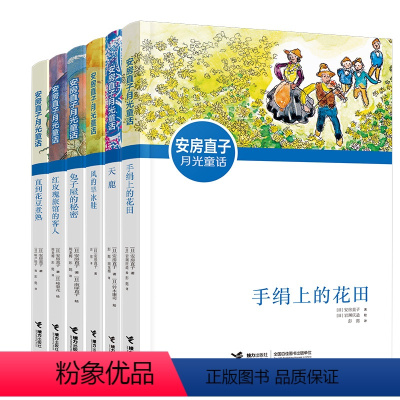 直到花豆煮熟 [正版]安房直子月光童话系列(套装,6册)