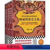 [正版]读历史就该这样细读:顾诚明清史文集(全3册)(读历史就该不放过任何历史细节!明史大家顾诚文集,公认的明清史研究
