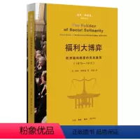 [正版]福利大博弈:欧洲福利制度的百年激荡(1875—1975)