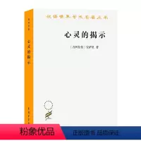 [正版]心灵的揭示(汉译名著本21)