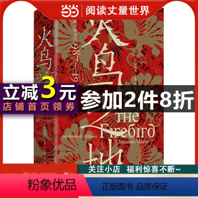 [正版]火鸟之地 汗青堂丛书119 传统俄罗斯文化987—1917 俄罗斯艺术文学舞蹈音乐建筑文化史世界史书籍