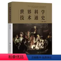 [正版]世界科学技术通史(第三版)