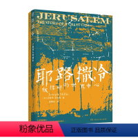 [正版]:一座伟大的城市(被揉碎的世界中心,《三千年》译者倾情翻译,走进这座灿烂无比却又伤痕累累的伟大