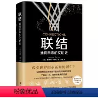 [正版]联结:通向未来的文明史