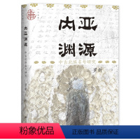[正版]九色鹿·内亚渊源:中古北族名号研究