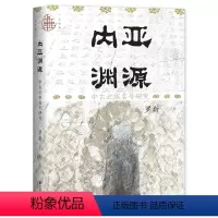 [正版]九色鹿·内亚渊源:中古北族名号研究