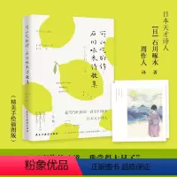 [正版]可以吃的诗:石川啄木诗歌集