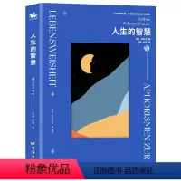 [正版]人生的智慧:唯意志论创始人叔本华经典哲学作品(人生如同钟摆,于痛苦和无聊之间徘徊)