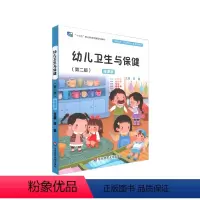 幼儿卫生与保健 [正版]书籍幼儿卫生与保健(第二版)