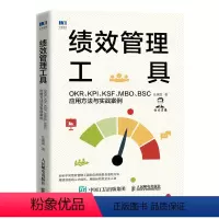 [正版]绩效管理工具 OKR KPI KSF MBO BSC应用方法与实战案例