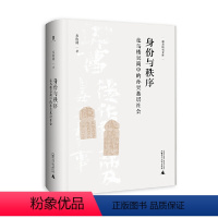 [正版]大学问·身份与秩序: 走马楼吴简中的孙吴基层社会(通过本书可以了解孙吴时期的家庭情况和孙吴基层社会的历史实态,