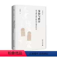 [正版]大学问·身份与秩序: 走马楼吴简中的孙吴基层社会(通过本书可以了解孙吴时期的家庭情况和孙吴基层社会的历史实态,