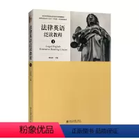 [张法连]法律英语泛读教程[上册] [正版]法律英语泛读教程(下)
