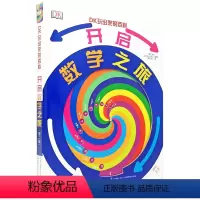 DK玩出来的百科 [正版]DK玩出来的百科:开启数学之旅(新版)
