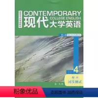 [正版]现代大英语(第二版)(精读)()(同步测试)(201版)