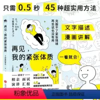 [正版]再见我的紧张体质 伊势田幸永 克服紧张情绪45种缓解紧张情绪的方法适用相亲面试演讲汇报商谈考试等场景心理学书籍