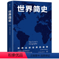 [正版]世界简史(从史前史到21世纪,人文历史通识读本。全球通史开山之作,全新升级典藏版)