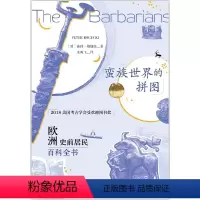[正版]鼓楼新悦丛书.蛮族世界的拼图:欧洲史前居民百科全书(随考古学家一起,拼一幅蛮族世界的拼图)