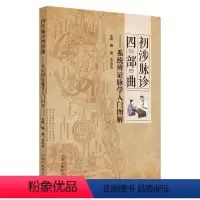 [正版]初涉脉诊四部曲 : 系统辨证脉学入门图解