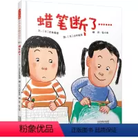 [正版] 书籍蜡笔断了……——(启发童书馆出品)
