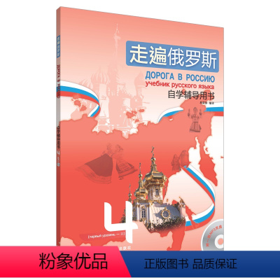 [正版]走遍俄罗斯(4)(自学辅导用书)