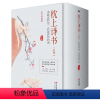[正版]枕上诗书系列 全4册套装(读ZUI美的诗,品ZUI深情的词,做更好的自己)