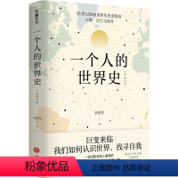 [正版]一个人的世界史(余世存重磅作品。一部有关20世纪影响世界历史进程的人物、言行与事件的精华集录)