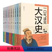 [正版]一口气读史系列(全10册)