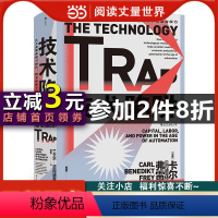 [正版]智慧宫丛书013·技术陷阱:从工业革命到AI时代,技术创新下的资本、劳动与权力