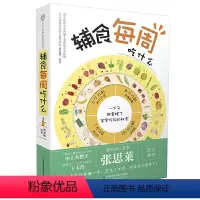 [正版]辅食每周吃什么(汉竹)