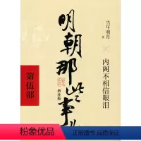 [正版]明朝那些事儿增补版.第5部(2021版)(当当)