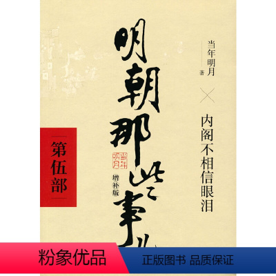 [正版]明朝那些事儿增补版.第5部(2021版)(当当)