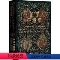 [正版]甲骨文丛书·追寻千禧年 :中世纪的革命千禧年主义者和神秘无政府主义者(修订增补版)