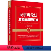[正版]2023民事诉讼法及司法解释汇编(含指导案例)(第二版)