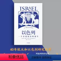 [正版]以色列:一个奇迹国家的诞生