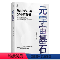 [正版]书籍元宇宙基石:Web3.0与分布式存储