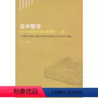 [正版]高中数核心内容教设计案例集(上册)