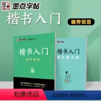 [正版]墨点字帖 楷书入门偏旁部荆霄鹏首成人中小学生控笔训练练字临摹钢笔字帖
