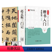 [正版]华夏万卷毛笔字帖赵孟頫楷书入门基础教程:三门记(升级版) 成人初学者毛笔书法教程学生毛笔软笔楷书字帖