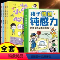 [全套5册]孩子情绪顿感力+漫画心理学 [正版]抖音同款 孩子情绪钝感力漫画版儿童心理学敏感小孩情感反脆弱自助指南远离坏