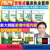 2024[执业医师]贺银成全家桶(讲义+练习+模拟+考点+实践) [正版]全部贺银成执业医师2024贺银成全真模拟卷