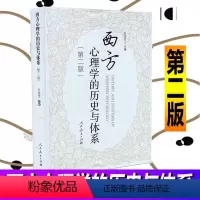 [正版]西方心理学的历史与体系 版第2版叶浩生社会科学心理学西方心理学西方心理学史研究 西方心书籍书RMJY云图