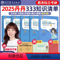 备考25[丹丹333知识清单]赠教研册+法案+红膜 [正版]2025丹丹老师333教育硕士考研大纲知识清单教育心理学