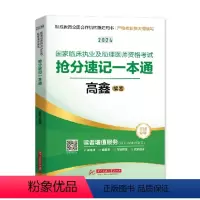 [正版]高鑫2024国家临床执业及助理医师资格考试 抢分速记定心丸 可搭贺银成执业医师辅导讲义 实践技能 历年考点