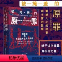 [正版]好望角书系 被掩盖的原罪 奴隶制与美国资本主义的崛起 内战以前的发展 自由文化历史 图书籍书 ZJRM云图