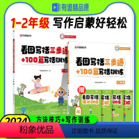 看图写话三步通+100篇写话训练 小学一年级 [正版]2024新版 小学一二年级看图写话三步通+100篇写话训练 彩图注
